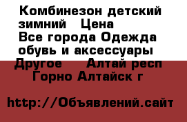 Комбинезон детский зимний › Цена ­ 3 500 - Все города Одежда, обувь и аксессуары » Другое   . Алтай респ.,Горно-Алтайск г.